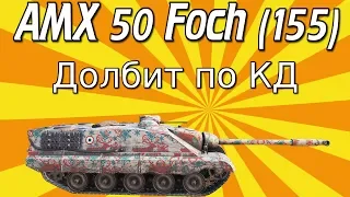 AMX 50 Foch 155, 11,5 к НА ШИКАРНОЙ ПОЗИЦИИ