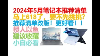 【2024年5月笔记本推荐清单】【绝不恰饭！】覆盖全价位！游戏本、轻薄本、全能本一网打尽！亲测好用的，上手过的笔记本评测！小白必看！