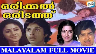 Super Hit Malayalam Movie | Orikkal Oridathu Malayalam Full Movie | Best Malayalam Full Movie Ever