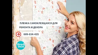 Пленка самоклеящаяся для ремонта и декора. «Shop and Show» (ремонт)