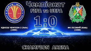 Чемпіонат КДЮСШ "ЧЕМПІОН" (U-13) КДЮСШ "Чемпіон"-2 (Київ) (2008) 1:0 ФК "Лісовий" (Київ) (2008)