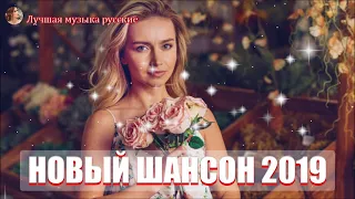 шансон 2019 - Новинка Шансона! 2019/2020 💗 очень красивые песни со смыслом💗Послушайте!