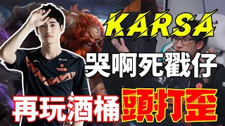 忍無可忍，Karsa峽谷再遇369，叛逆期發作酒桶當場開戳，Karsa：哭啊，又遇死戳仔，369你再玩酒桶，今晚就把你頭打歪！