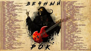 Сборник "Вечный рок".