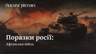 Поразки росії: Афганська війна | Ukraine History