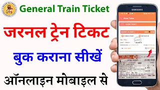 General train ticket kaise book kare | unreserved ticket booking | how to book general train ticket