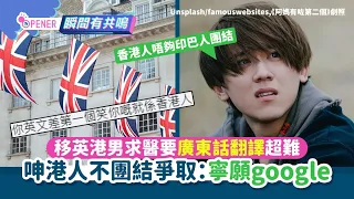 移英港男呻求醫要廣東話翻譯難過登天！怨港人寧Google不團結爭取｜01開罐｜移民英國｜翻譯