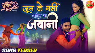 June Ke Garmi Bhail Ba Jawani | Song #Teaser | #Pradeep Pandey #Chintu, Khushi Dubey