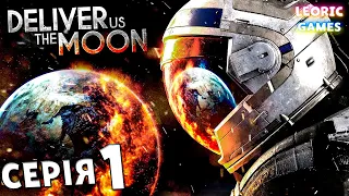 Deliver Us The Moon ➤ ПОЧАТОК — Проходження Українською #1