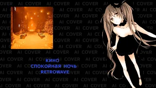 Кино - Спокойная ночь | AI COVER | RETROWAVE