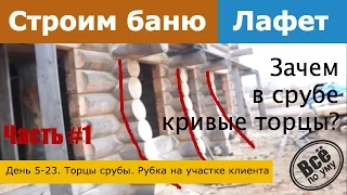 Строим баню 45м2 из лафета. День 5-23. Торцы сруба. Рубка на участке клиента. Часть 1. Все по уму