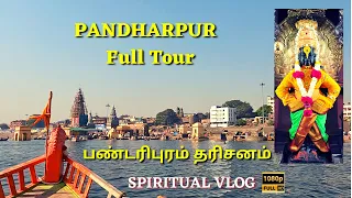 Pandharpur Full Tour HD | பண்டரிபுரம்  முழுமையாக ஆலய தரிசனம் | Spiritual Vlog