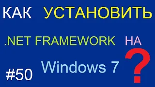 Не устанавливается .NET Framework на Windows 7? Решение есть!