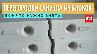 Возведение перегородок санузла из блоков.  Все этапы. #4