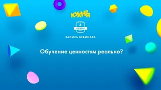 Обучение ценностям реально?