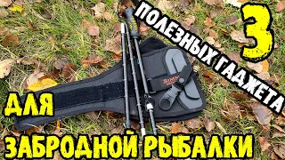 Три полезные вещи для забродной рыбалки.