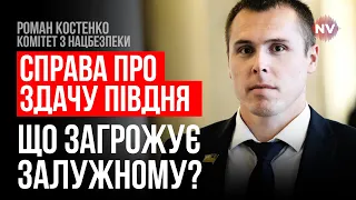 Хто і які накази віддавав на півдні. Куди приведе розслідування – Роман Костенко