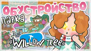 °✦||🌷ОБУСТРОЙСТВО НОВОГО ПАРКА ДЛЯ ПИКНИКОВ «Willow Tree»🍓//1.85 || toca boca || Prosto Abby ||✦°