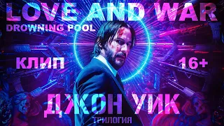 John Wick Trilogy Track Drowning Pool - Love & War (Music Video)