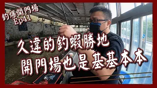 【釣爆開門場 EP 41】台北市觀光勝地外雙溪.睽違七年.下大雨依然堅決前往...基基本本沒毛病！《#鬼才GueiTsai》#台湾のエビ #ShrimpfishinginTaiwan #대만에서낚시