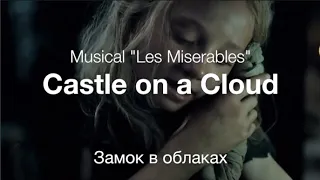 Castle on a Cloud (Les Misérables) - Замок в облаках