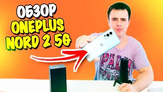 Обзор OnePlus Nord 2 5G! Новый хит от OnePlus!