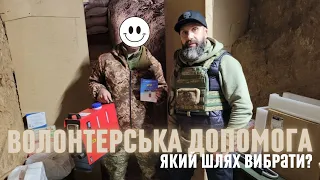 Волонтерська допомога. Який шлях вибрати?