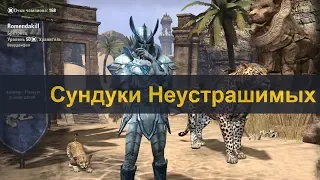 Сундуки неустрашимых в TESO