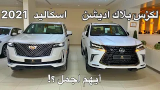 مقارنه سريعه بين افخم SUV من الصانع الامريكي والياباني لكزس واسكاليد 2021