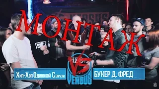 VERSUS:FRESH BLOOD 2 Хип-хоп о.с. VS Букер | Монтаж