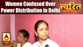 Twarit Vishesh: Women of Delhi Confused Over Power Distribution of Centre And Delhi Govt. | ABP News