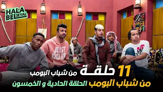 ١١ حلقة مجمعة من شباب البومب | الحلقة 51 الحادية والخمسون