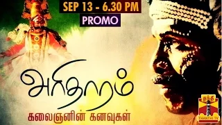 Aritharam - A Special Show on a Artist's Life - Promo (13/9/14) - Thanthi TV