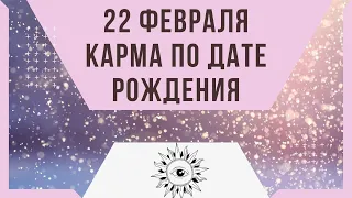 22 февраля - Карма по дате рождения