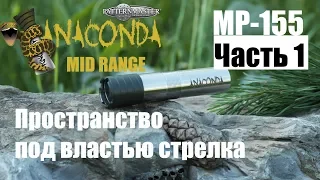 МР 155 с ANACONDA MID RANGE часть 1