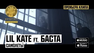 Lil Kate ft. Баста - Самолеты