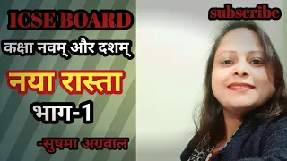 नया रास्ता ,उपन्यास भाग-1 (ICSE BOARD  कक्षा नवम और दशम के लिए)