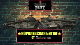 Королевская битва WOT BLITZ от NekWares