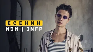 Есенин | ИЭИ | INFP. Cоционика