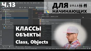Ч.13/15 Python для начинающих: классы, объекты (Classes &  Objects)