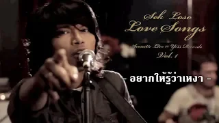 อยากให้รู้ว่าเหงา (Clean version) - Sek Loso