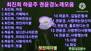 🌸최진희 하윤주 권윤경 노래모음🌸💖송이님 희망음악