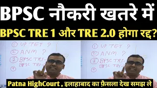 || BPSC नौकरी ख़तरे में कोर्ट का फैसल BPSC TRE 1.0 & 2.0 रद्द होगा? BPSC Latest Update ||