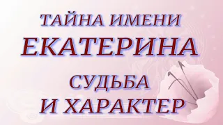 ТАЙНА ИМЕНИ ЕКАТЕРИНА. Судьба и характер.