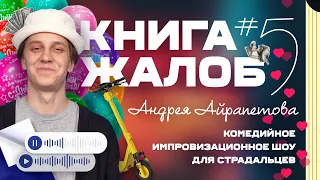 «Книга жалоб Андрея Айрапетова» выпуск №5 | 18+