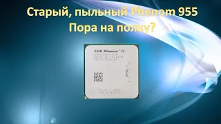 Как взбодрить платформу АМ3 за недорого? Старичок Phenom 955 вам подскажет ;)