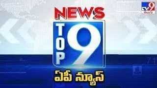 ఏపీ న్యూస్  | TOP9 AP News | Top News Stories - TV9