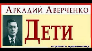 Дети. Аркадий Аверченко. #Аудиокнига​​​​​​​​​​​​ #рассказ​​​​​​​​​​​​ ​#слушать​ #юмор