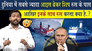 रूस इतने Ice Breaker Ship क्यों रखता है? @Viral_Khan_Sir