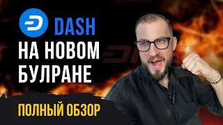 Криптовалюта DASH быстрая и анонимная альтернатива Биткоину